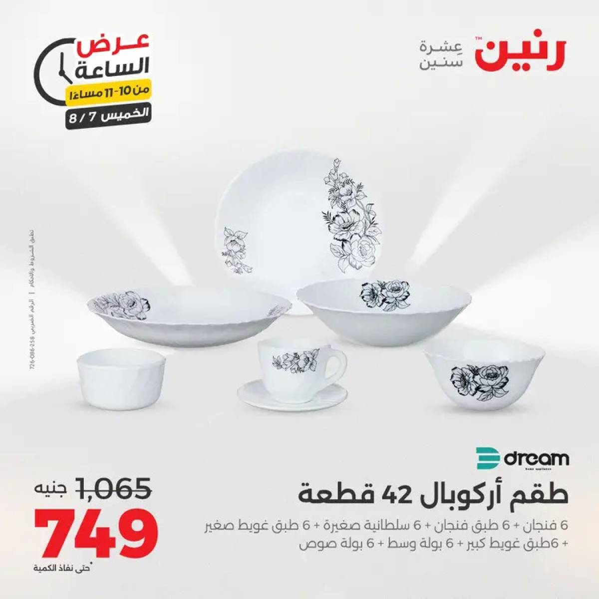 عرض الساعة من رنين اليوم الخميس 7 أغسطس 2025 عروض رنين اليوم