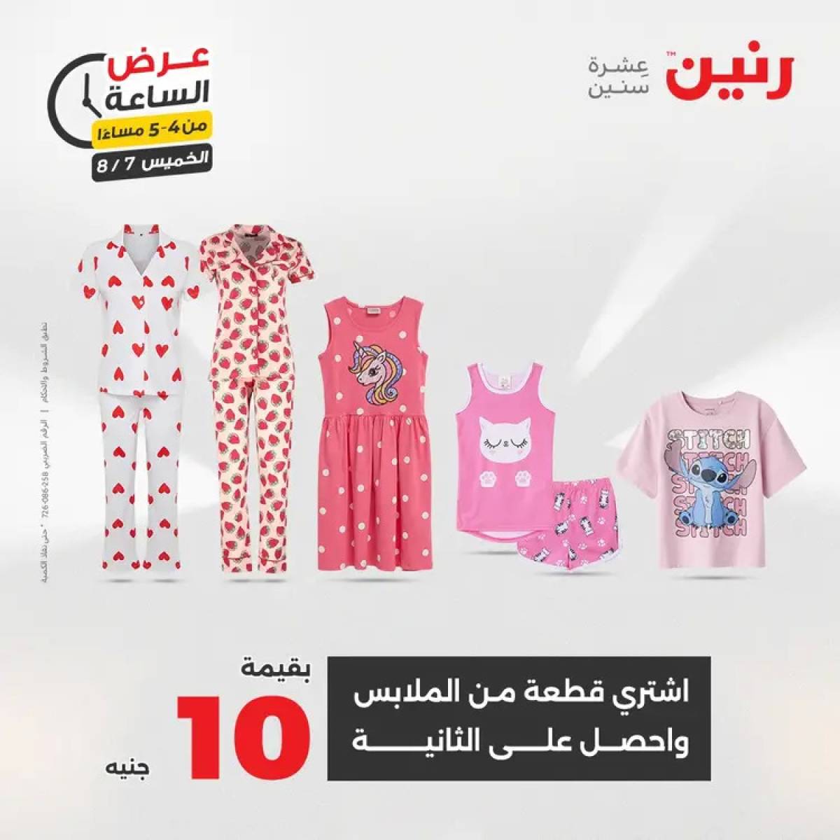 عرض الساعة من رنين اليوم الخميس 7 أغسطس 2025 عروض رنين اليوم