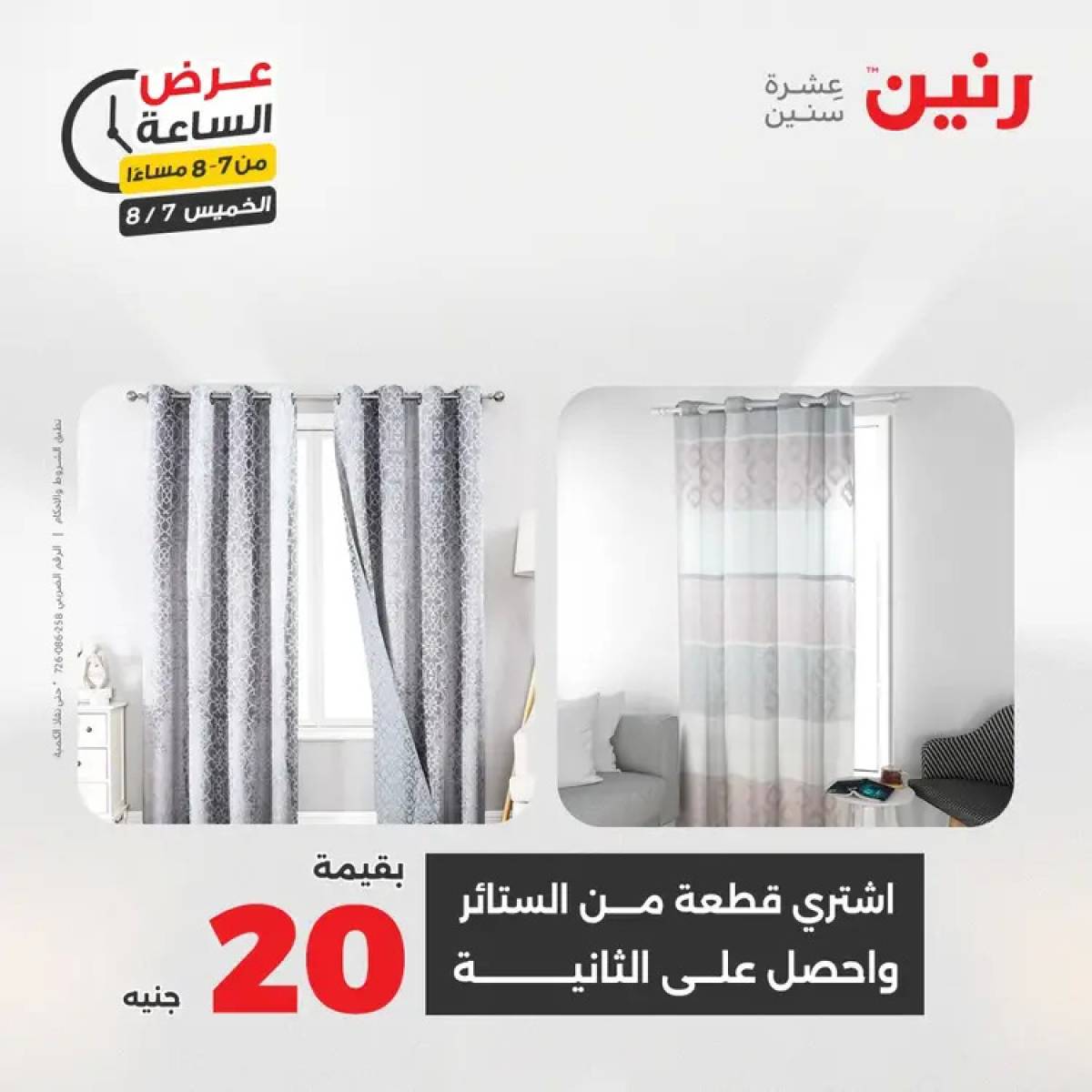 عرض الساعة من رنين اليوم الخميس 7 أغسطس 2025 عروض رنين اليوم
