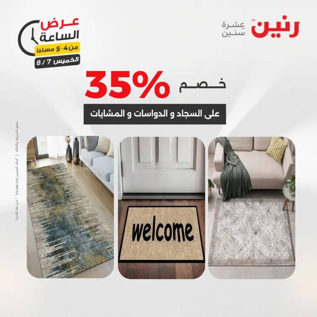عرض الساعة من رنين اليوم الخميس 7 أغسطس 2025 عروض رنين اليوم