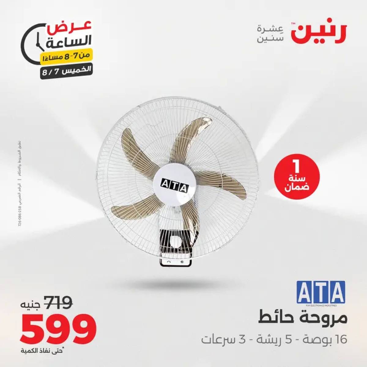 عرض الساعة من رنين اليوم الخميس 7 أغسطس 2025 عروض رنين اليوم