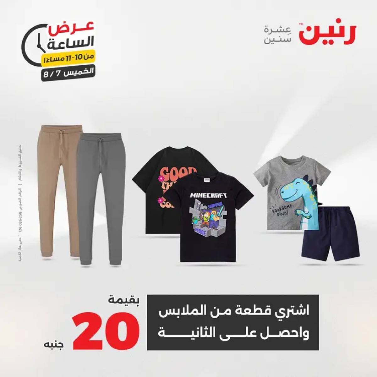عرض الساعة من رنين اليوم الخميس 7 أغسطس 2025 عروض رنين اليوم