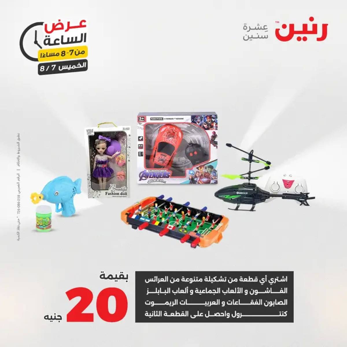عرض الساعة من رنين اليوم الخميس 7 أغسطس 2025 عروض رنين اليوم