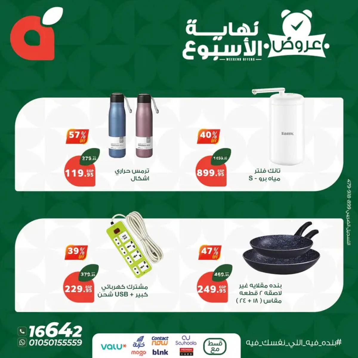 عروض بنده مصر من 7 حتى 9 أغسطس  2025 عروض نهاية الأسبوع