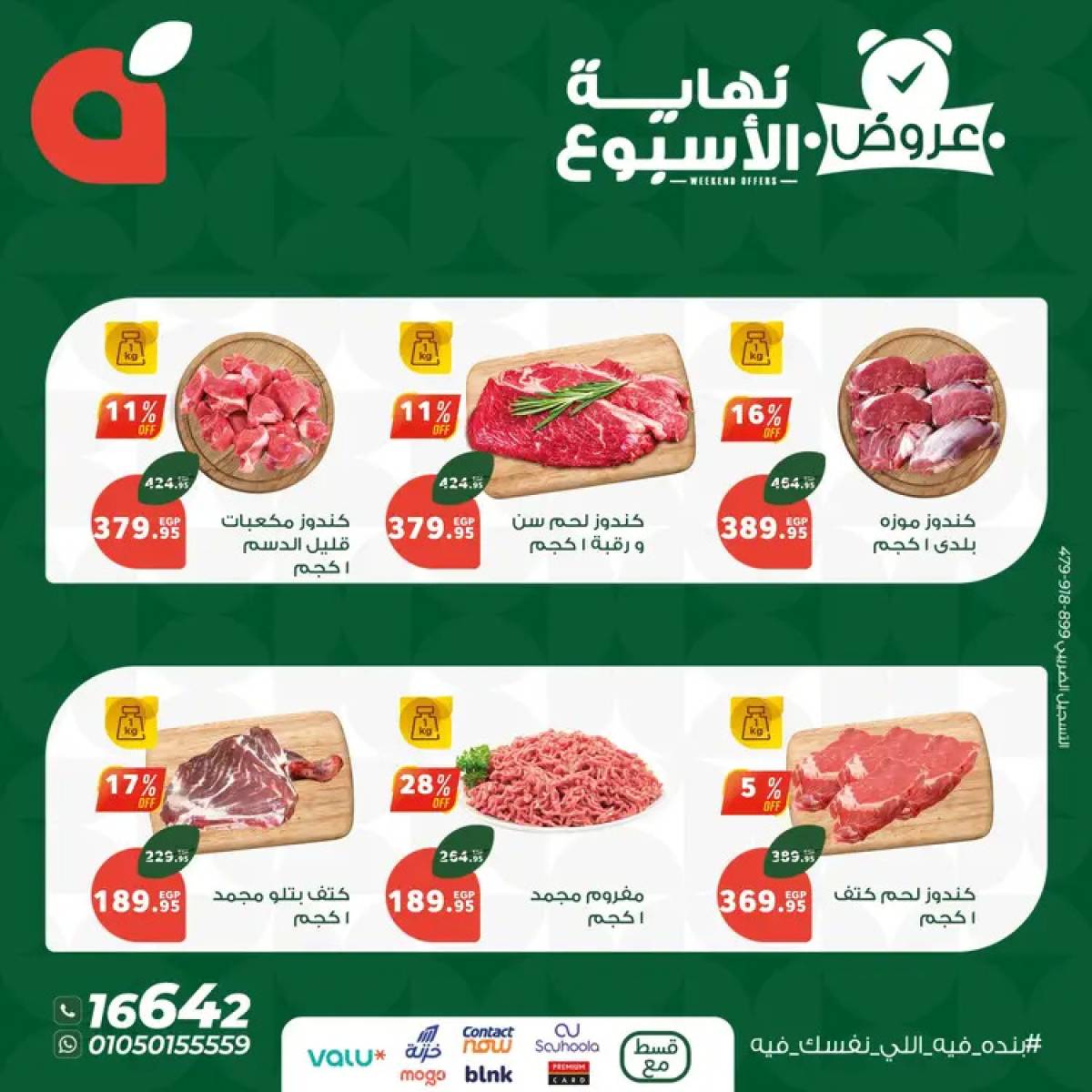عروض بنده مصر من 7 حتى 9 أغسطس  2025 عروض نهاية الأسبوع