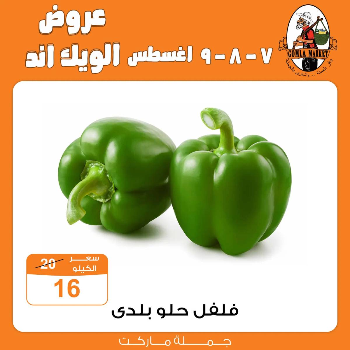 عروض جملة ماركت من 7 حتى 9 أغسطس 2025 عروض الويك اند