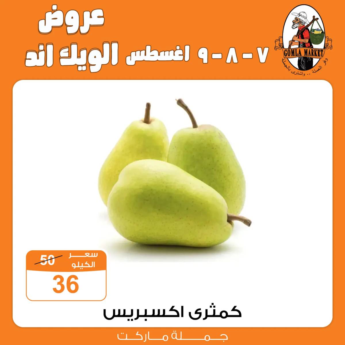 عروض جملة ماركت من 7 حتى 9 أغسطس 2025 عروض الويك اند
