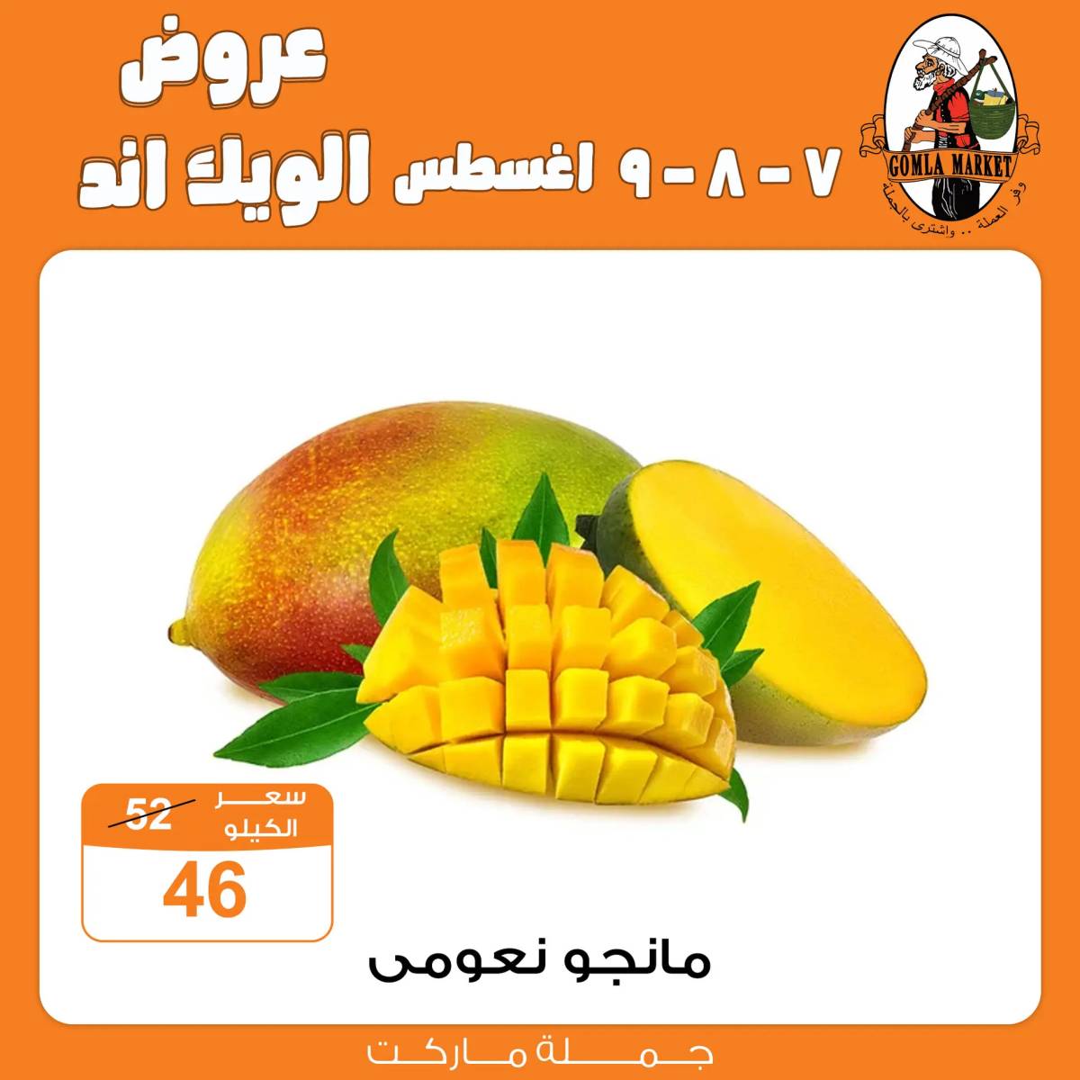 عروض جملة ماركت من 7 حتى 9 أغسطس 2025 عروض الويك اند