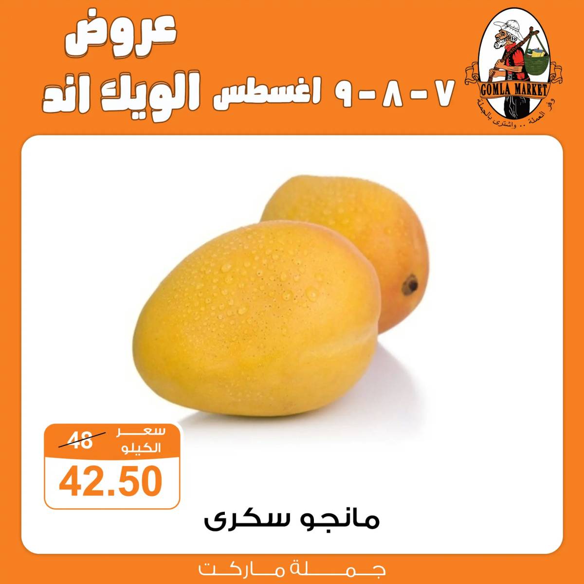 عروض جملة ماركت من 7 حتى 9 أغسطس 2025 عروض الويك اند