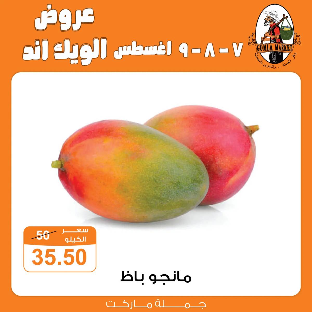 عروض جملة ماركت من 7 حتى 9 أغسطس 2025 عروض الويك اند
