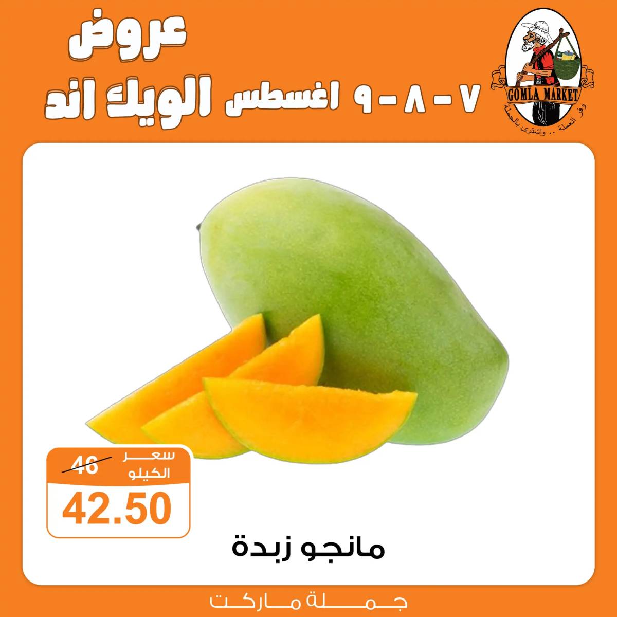 عروض جملة ماركت من 7 حتى 9 أغسطس 2025 عروض الويك اند