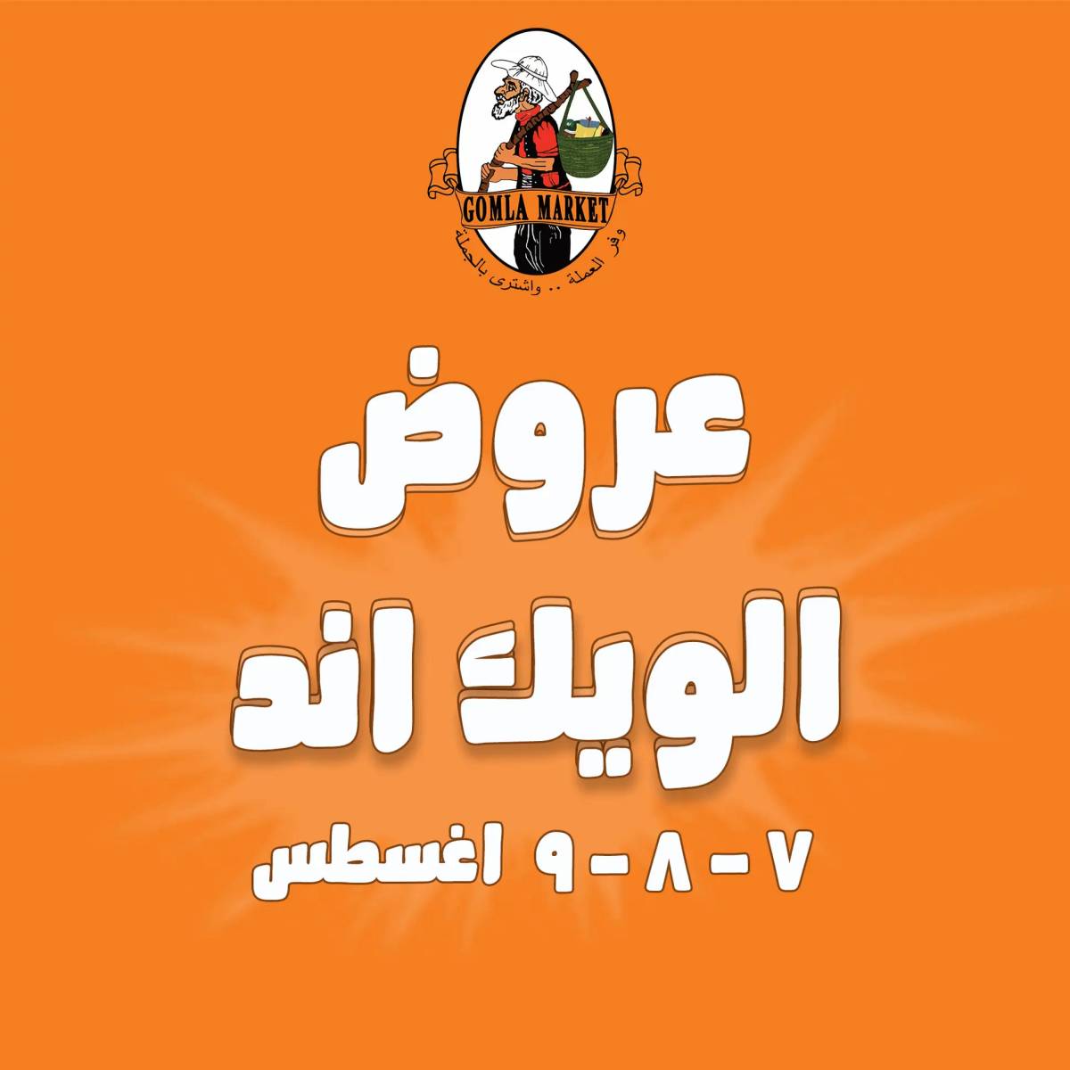 عروض جملة ماركت من 7 حتى 9 أغسطس 2025 عروض الويك اند