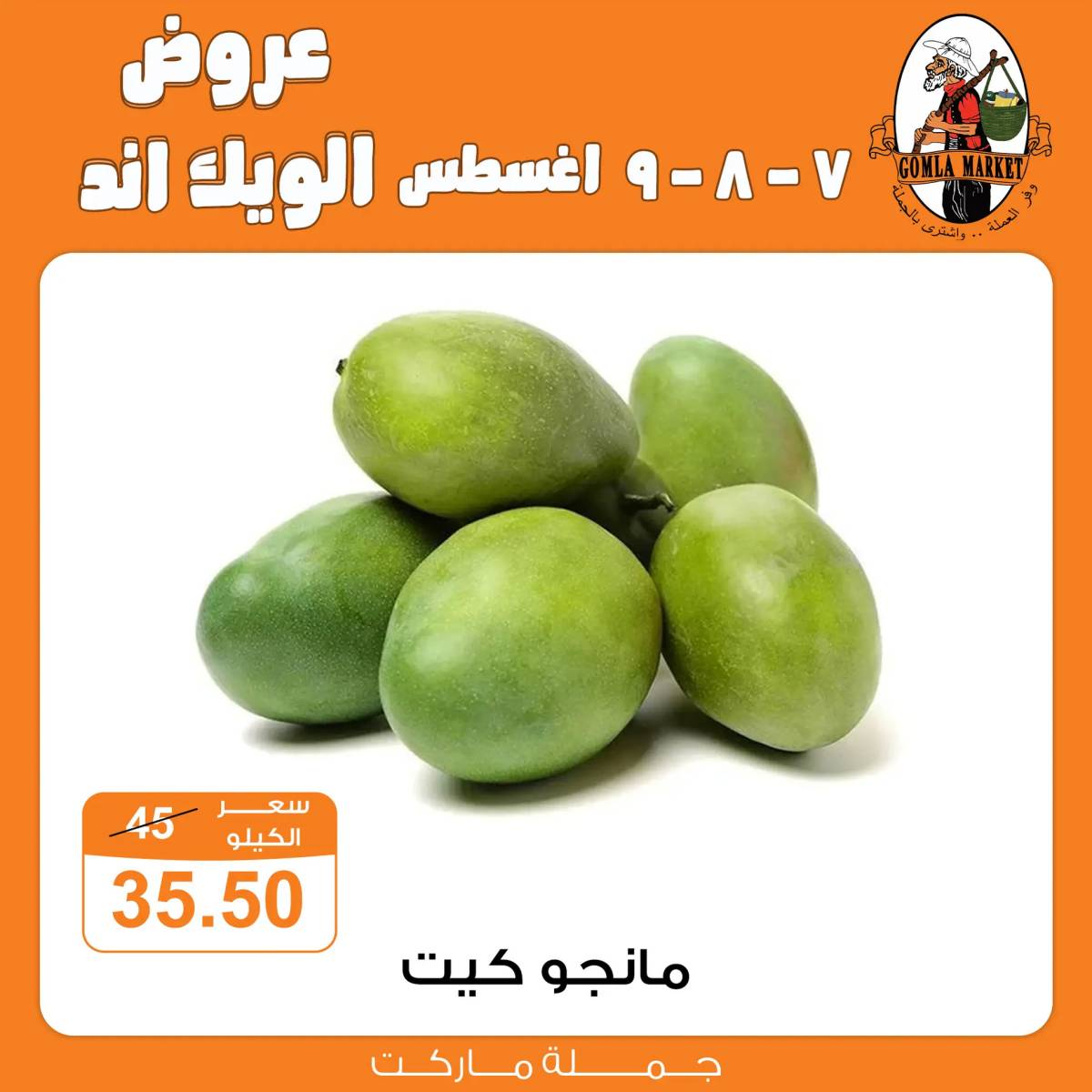 عروض جملة ماركت من 7 حتى 9 أغسطس 2025 عروض الويك اند