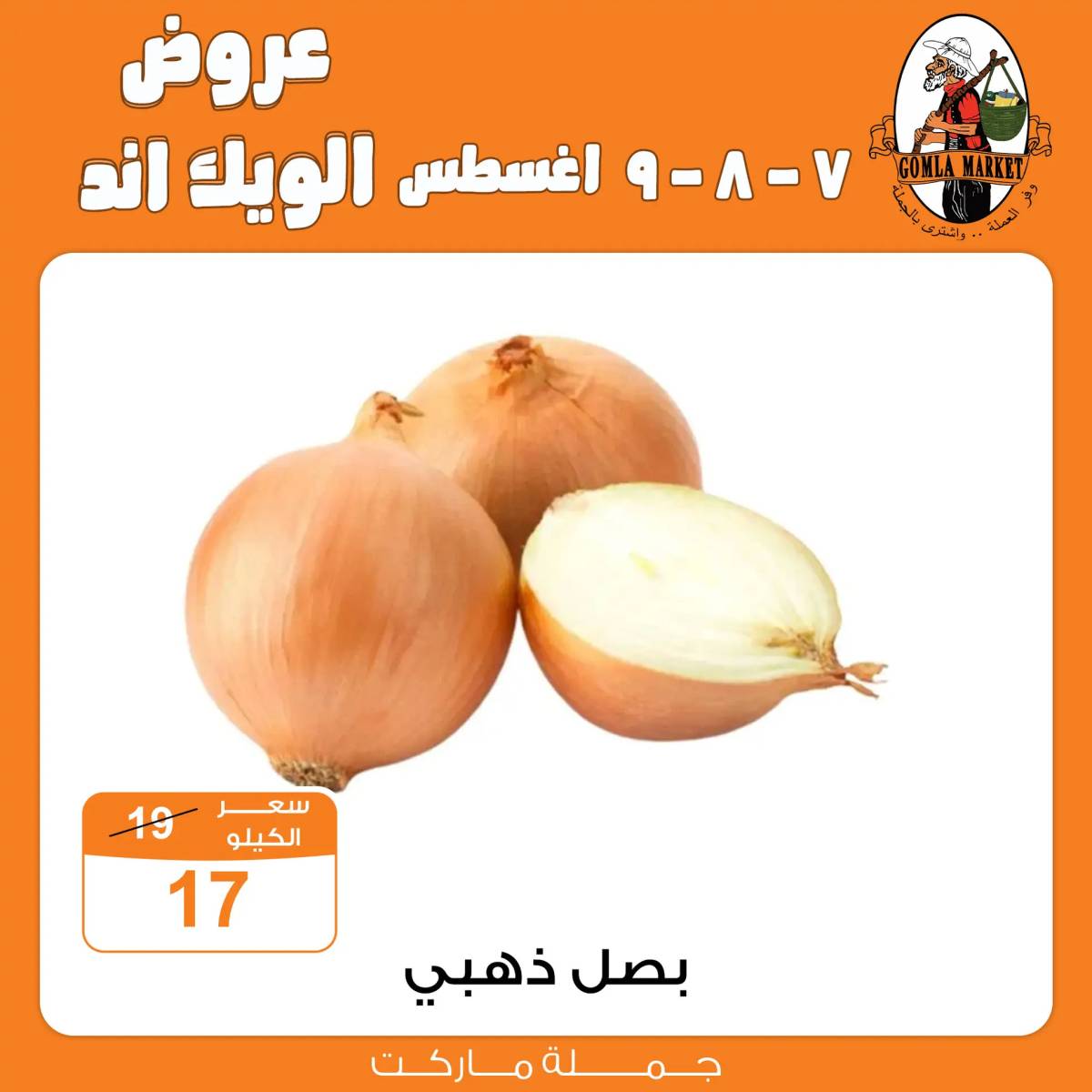 عروض جملة ماركت من 7 حتى 9 أغسطس 2025 عروض الويك اند