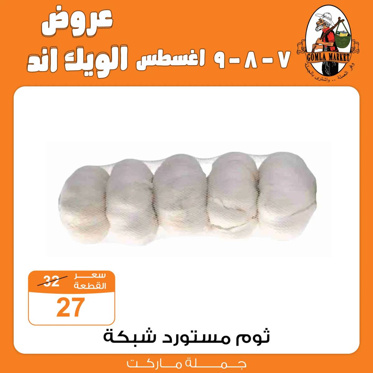 عروض جملة ماركت من 7 حتى 9 أغسطس 2025 عروض الويك اند