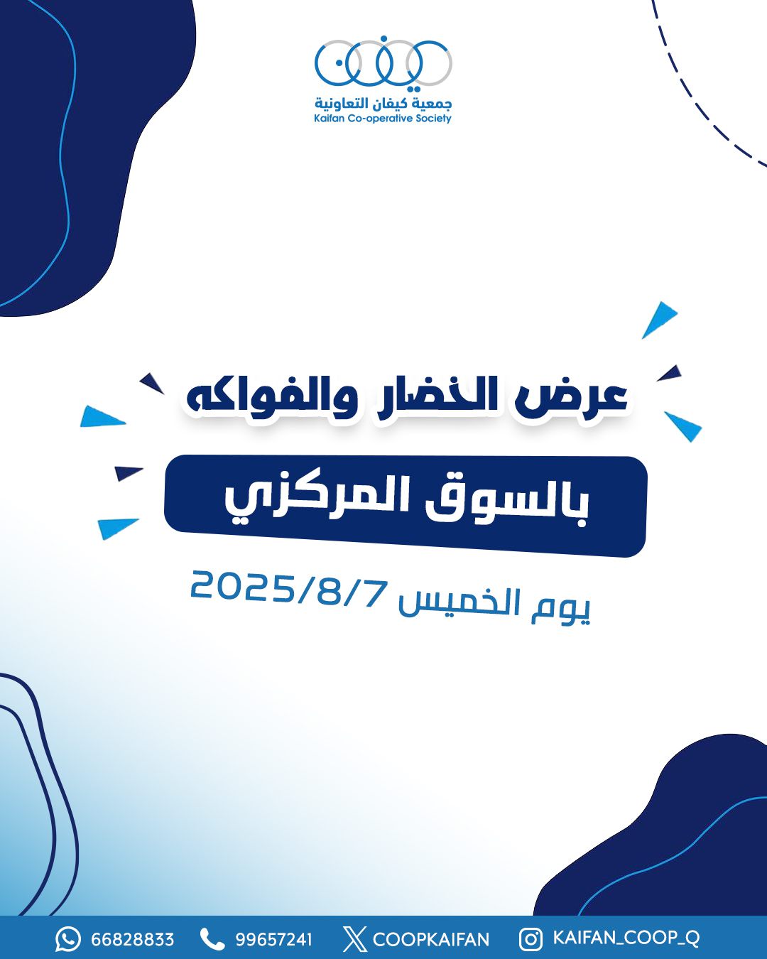 عروض جمعية كيفان التعاونية الخميس 7 أغسطس 2025 الخضار والفاكهة