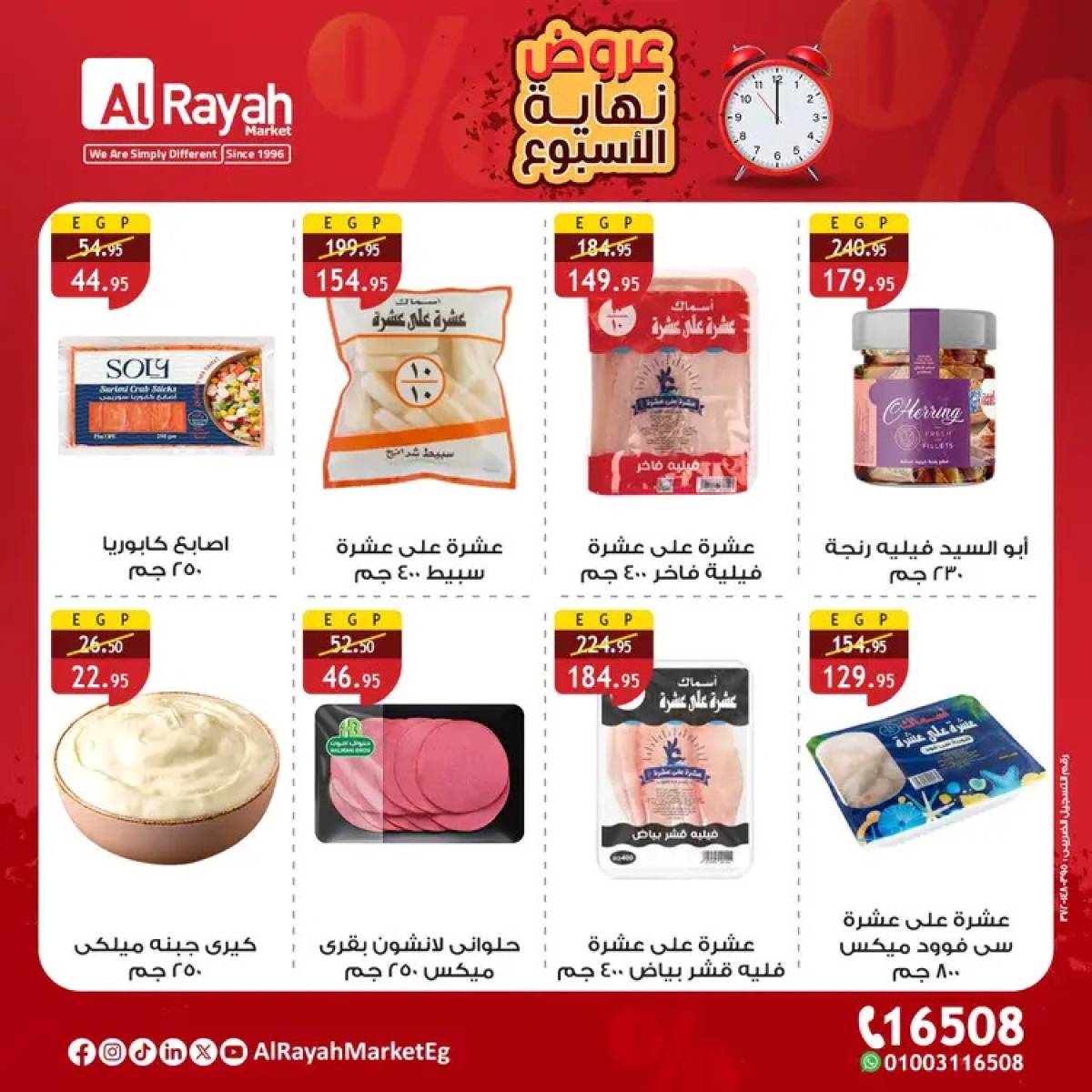 عروض الراية ماركت من 7 حتى 9 أغسطس 2025 عروض الويك إند