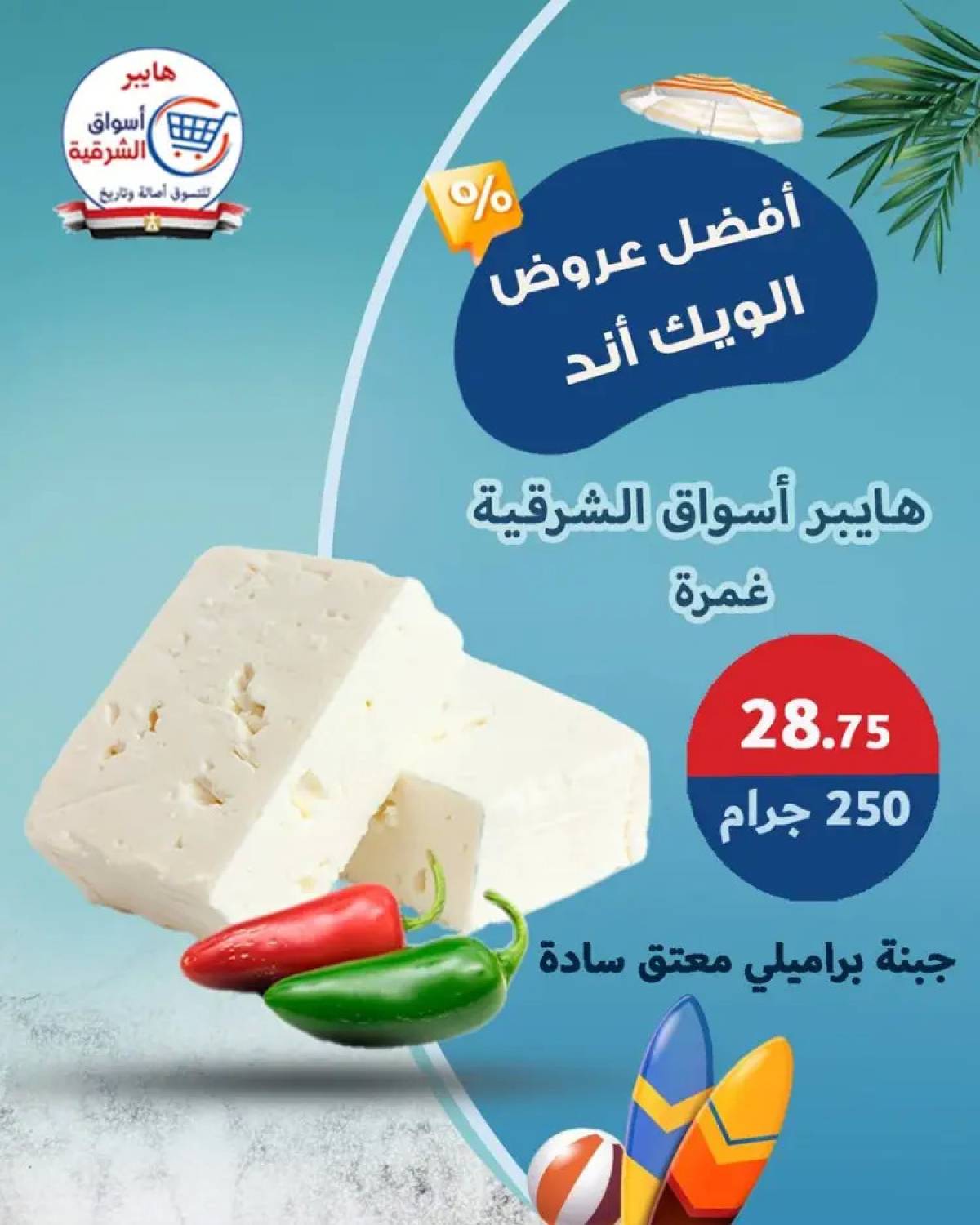 عروض هايبر أسواق الشرقية غمرة حتى 9 أغسطس 2025 نهاية الأسبوع