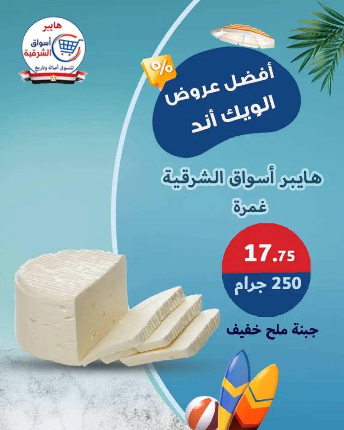 عروض هايبر أسواق الشرقية غمرة حتى 9 أغسطس 2025 نهاية الأسبوع