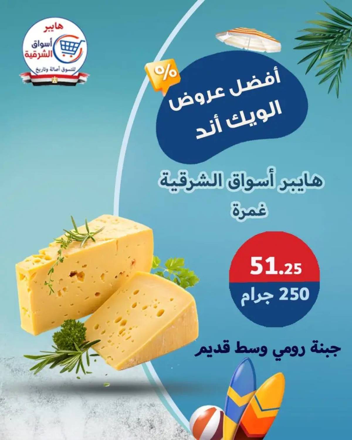 عروض هايبر أسواق الشرقية غمرة حتى 9 أغسطس 2025 نهاية الأسبوع