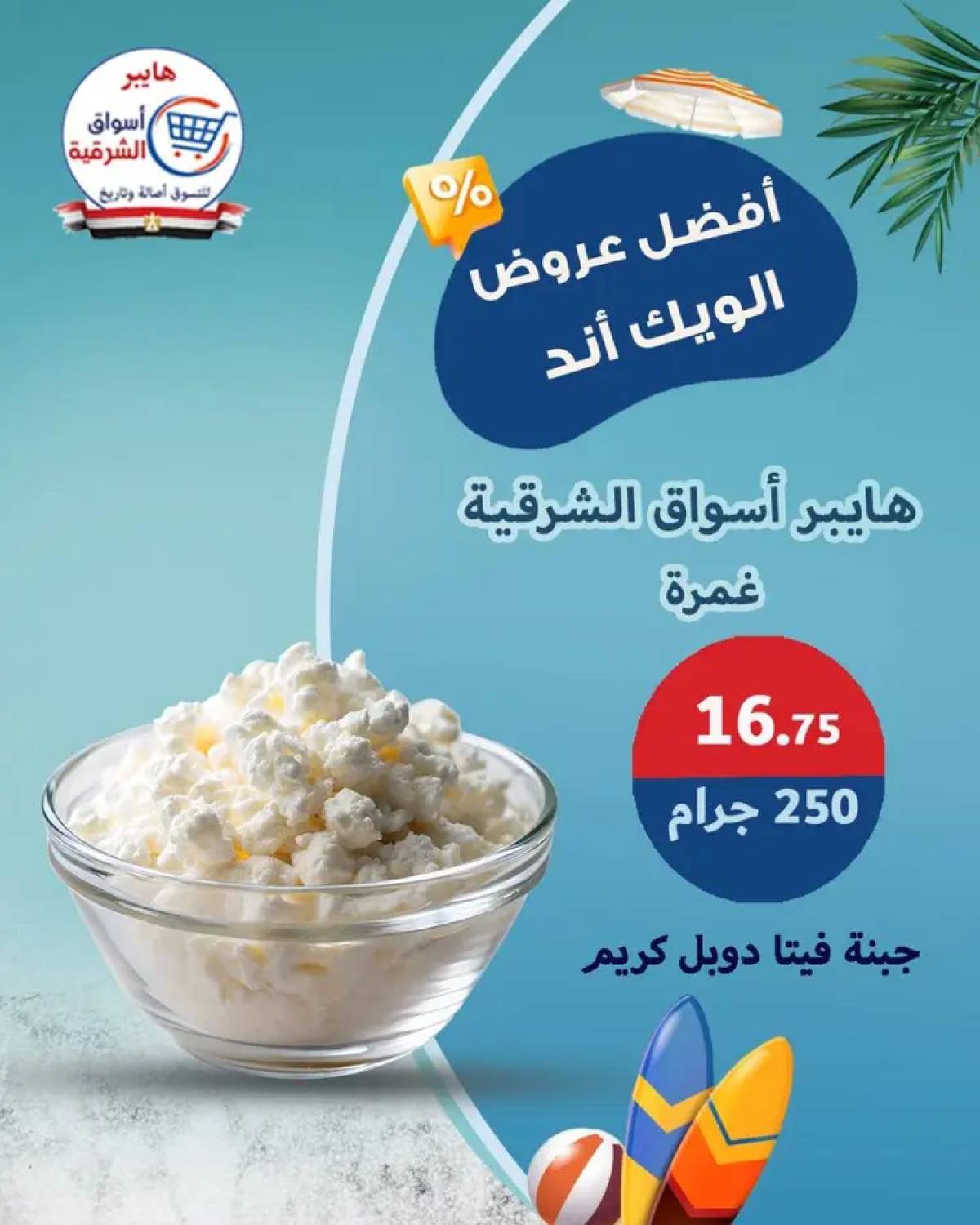 عروض هايبر أسواق الشرقية غمرة حتى 9 أغسطس 2025 نهاية الأسبوع