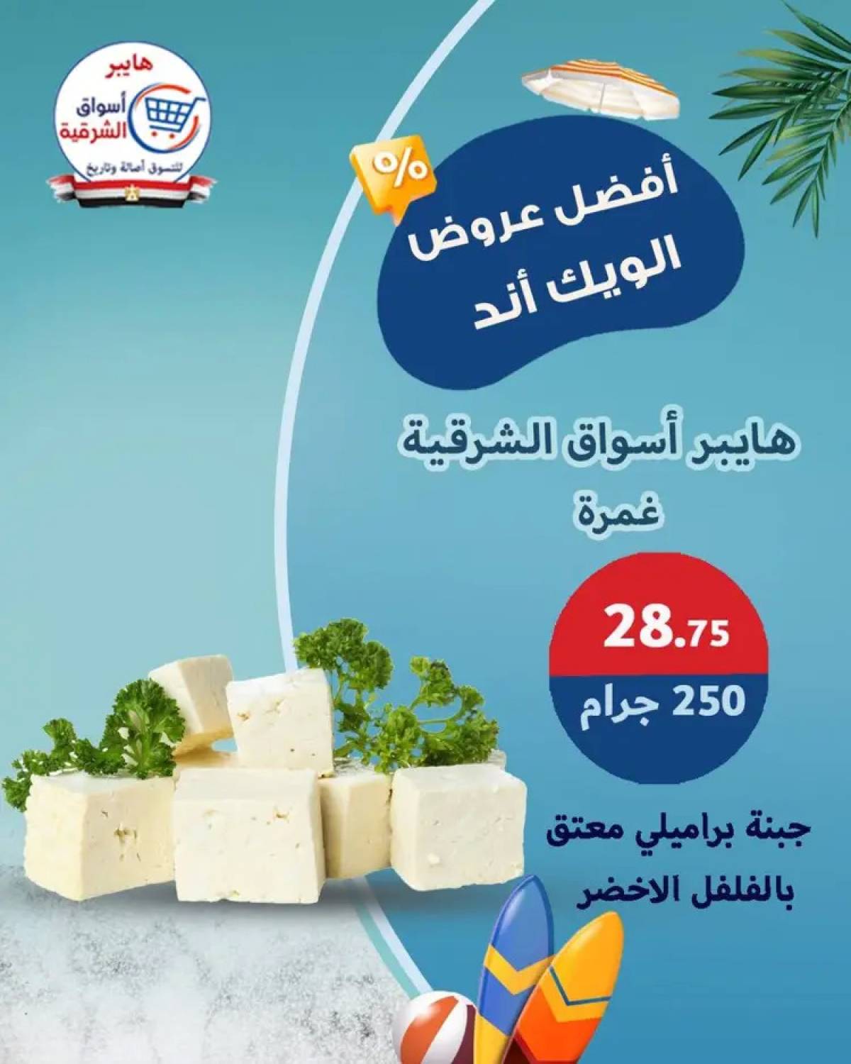عروض هايبر أسواق الشرقية غمرة حتى 9 أغسطس 2025 نهاية الأسبوع