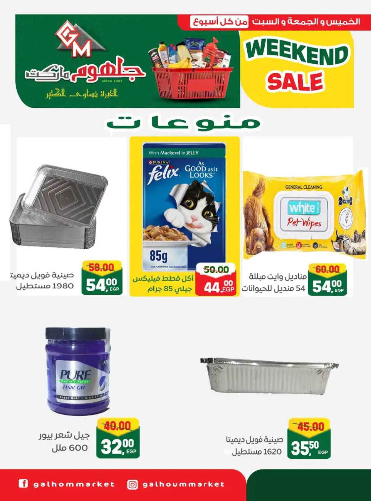 عروض جلهوم ماركت شبين الكوم من 7 حتى 9 أغسطس 2025 نهاية الأسبوع