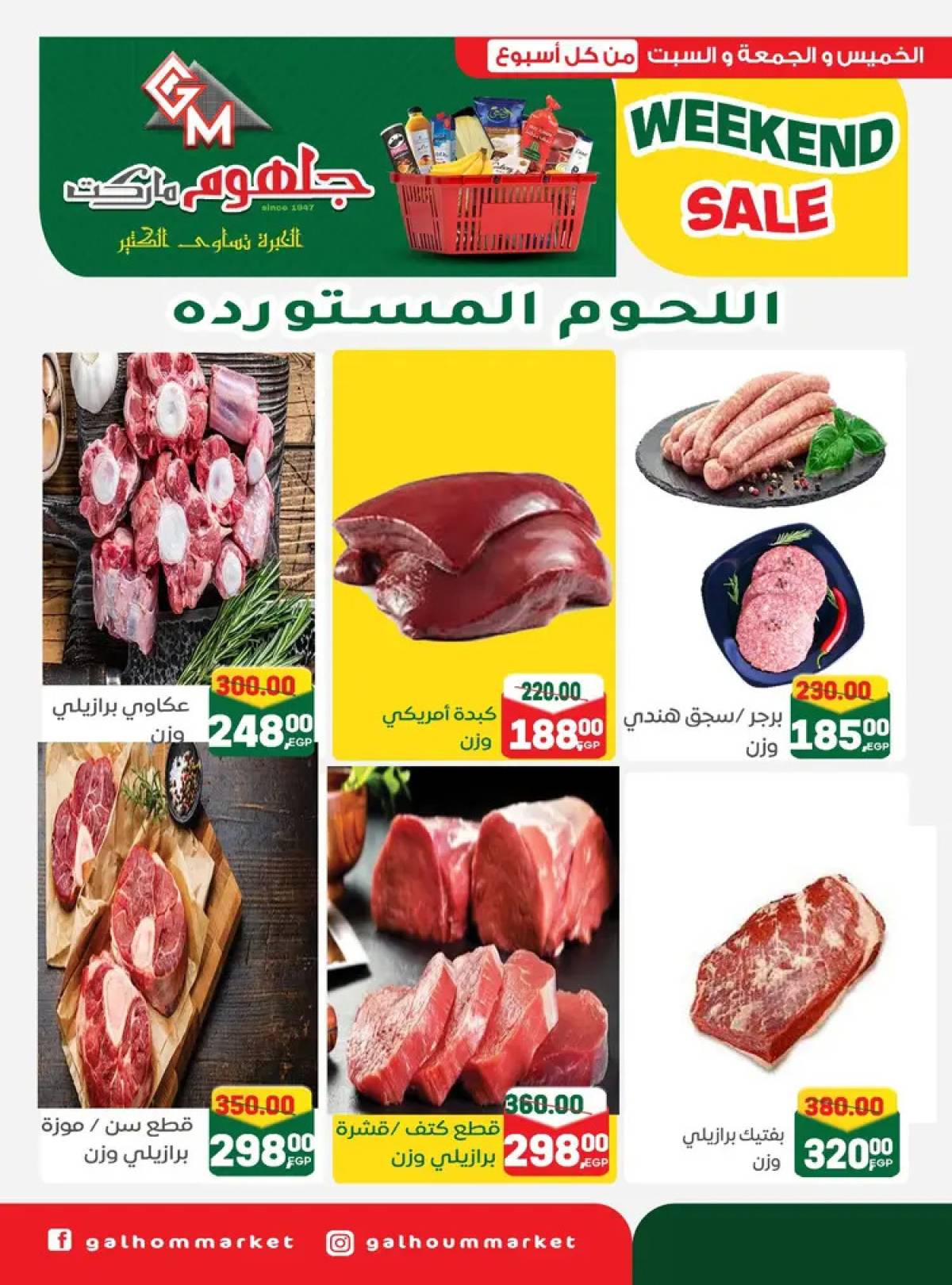عروض جلهوم ماركت شبين الكوم من 7 حتى 9 أغسطس 2025 نهاية الأسبوع