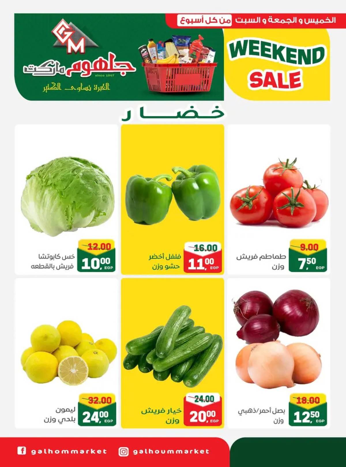 عروض جلهوم ماركت شبين الكوم من 7 حتى 9 أغسطس 2025 نهاية الأسبوع