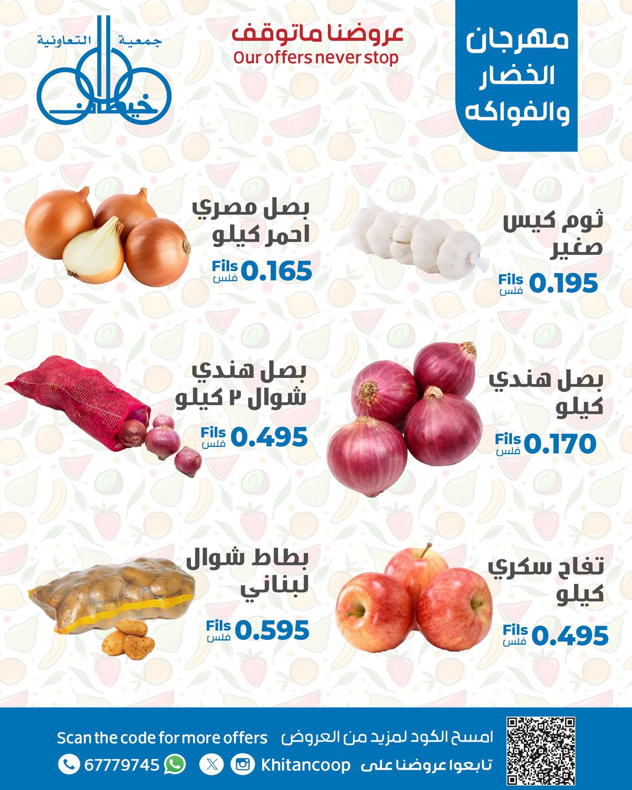 عروض جمعية خيطان التعاونية الخميس 7 أغسطس 2025 الخضار والفاكهة