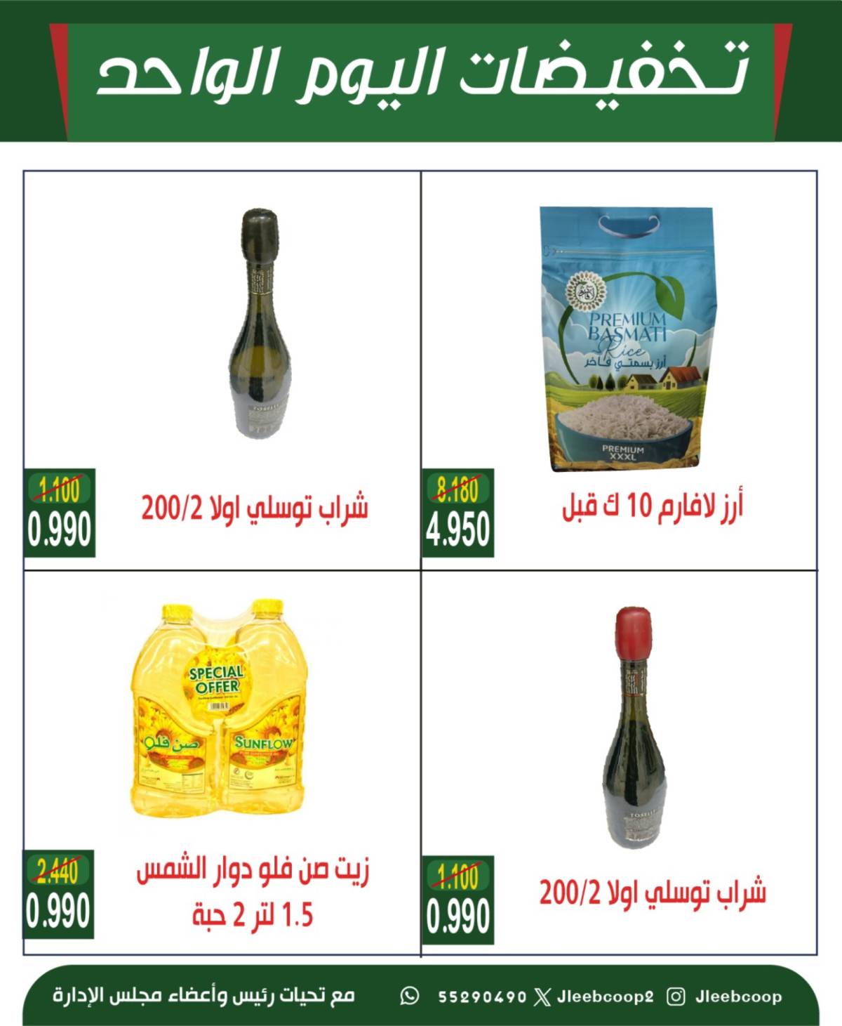 عروض جمعية جليب الشيوخ الخميس 7 أغسطس 2025 تخفيضات اليوم الواحد