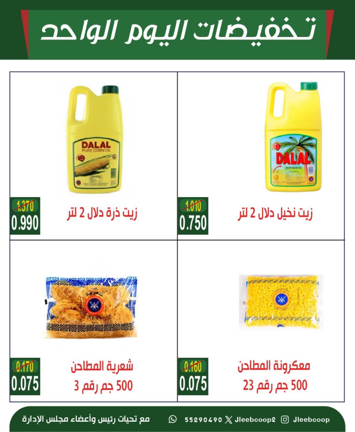 عروض جمعية جليب الشيوخ الخميس 7 أغسطس 2025 تخفيضات اليوم الواحد