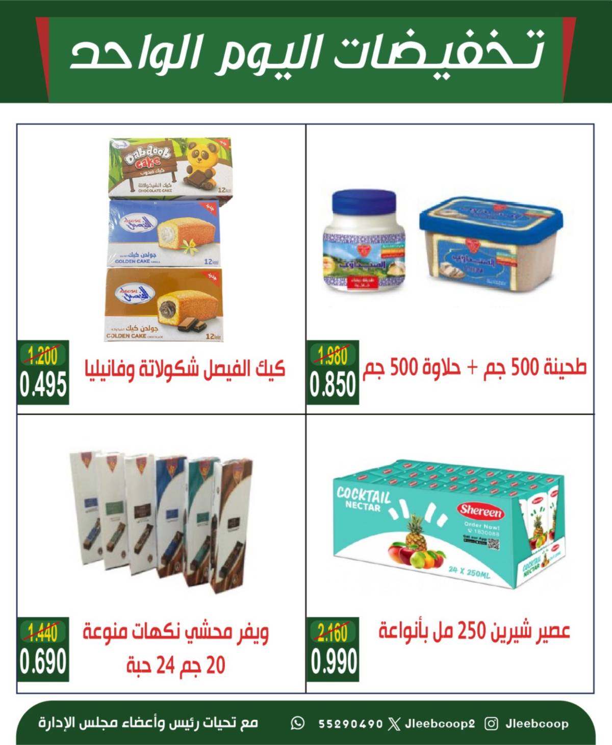 عروض جمعية جليب الشيوخ الخميس 7 أغسطس 2025 تخفيضات اليوم الواحد