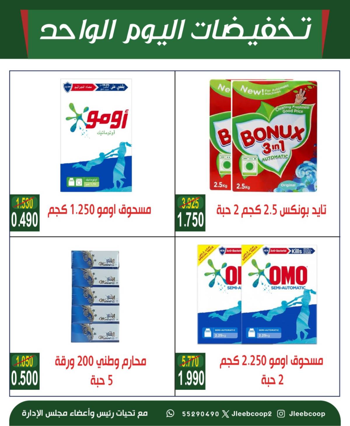 عروض جمعية جليب الشيوخ الخميس 7 أغسطس 2025 تخفيضات اليوم الواحد
