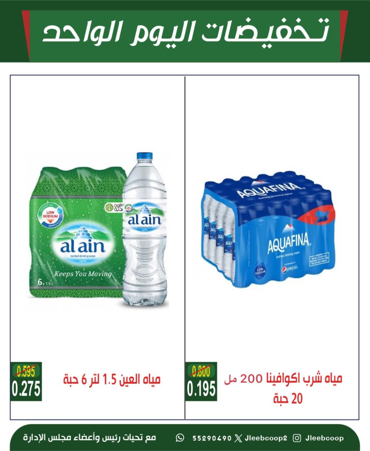 عروض جمعية جليب الشيوخ الخميس 7 أغسطس 2025 تخفيضات اليوم الواحد