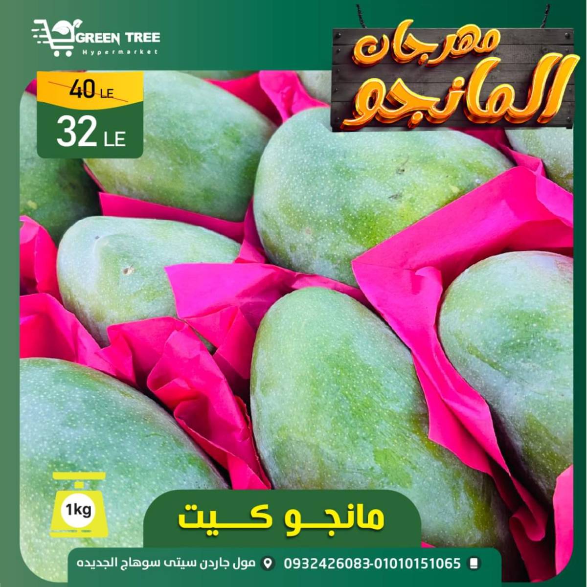 عروض جرين ترى سوهاج الجديدة  من 7 حتى 10 أغسطس 2025 مهرجان المانجو