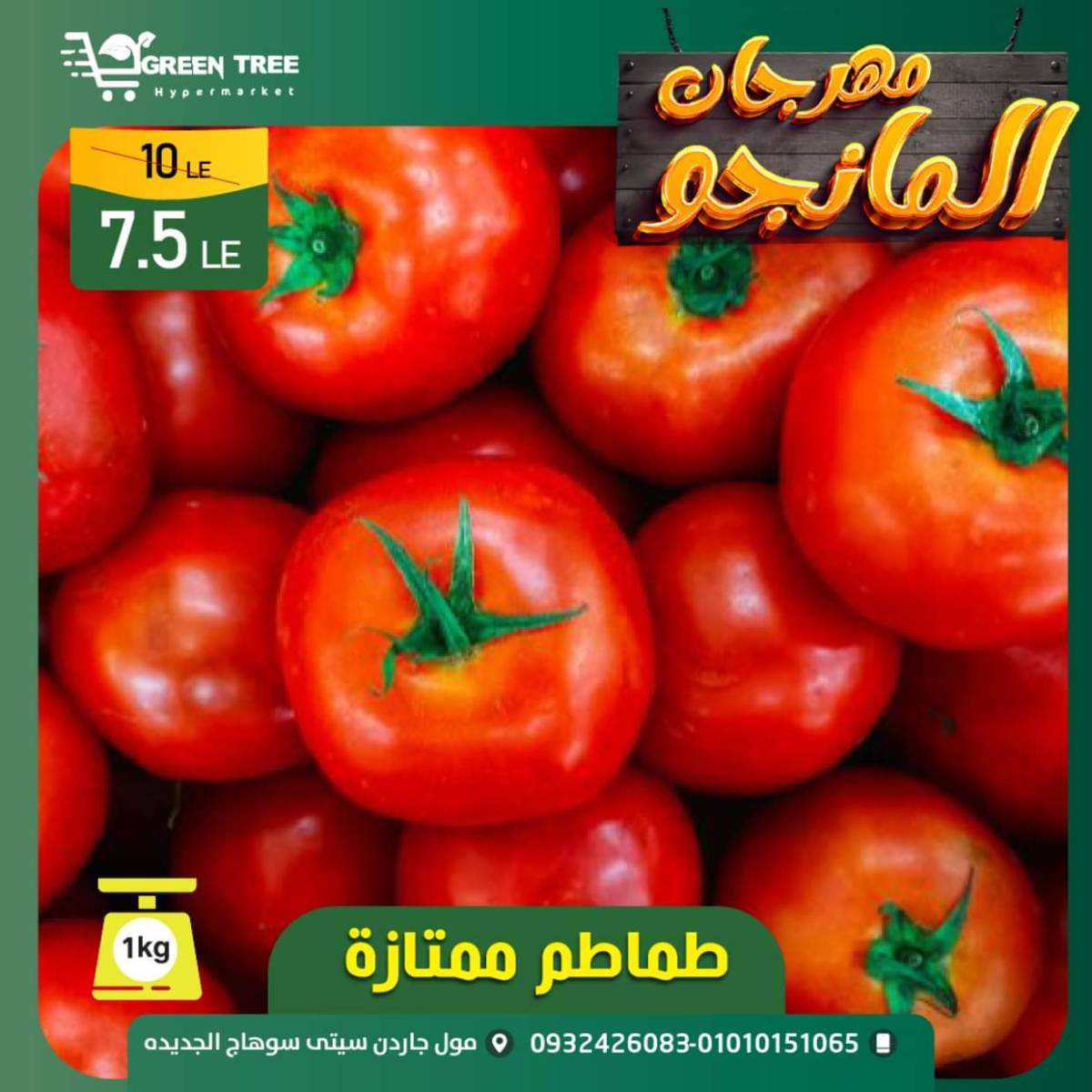 عروض جرين ترى سوهاج الجديدة  من 7 حتى 10 أغسطس 2025 مهرجان المانجو