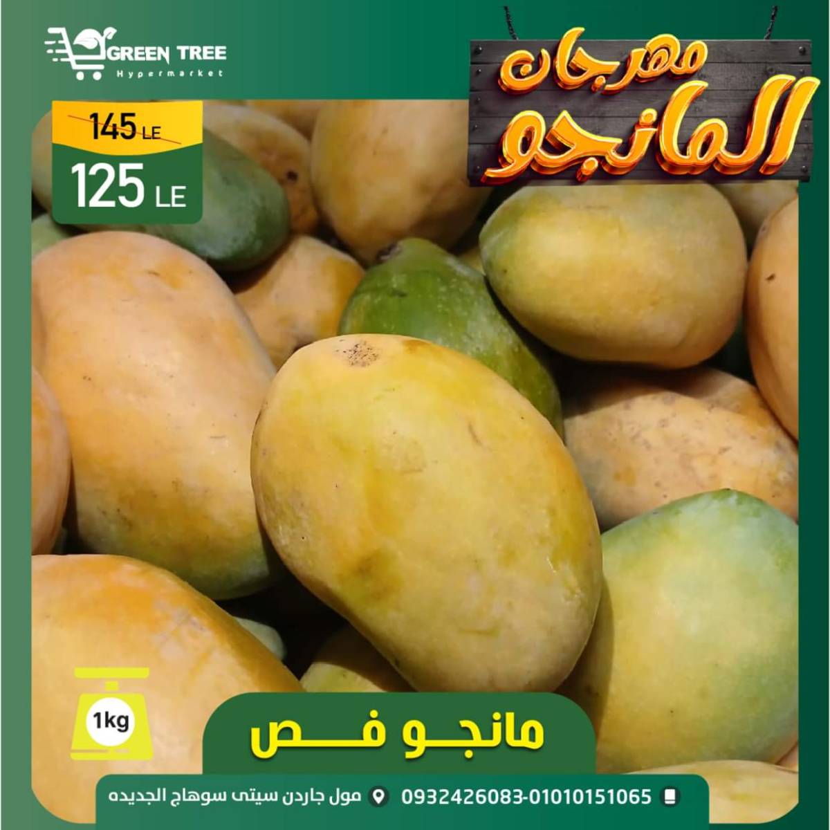 عروض جرين ترى سوهاج الجديدة  من 7 حتى 10 أغسطس 2025 مهرجان المانجو