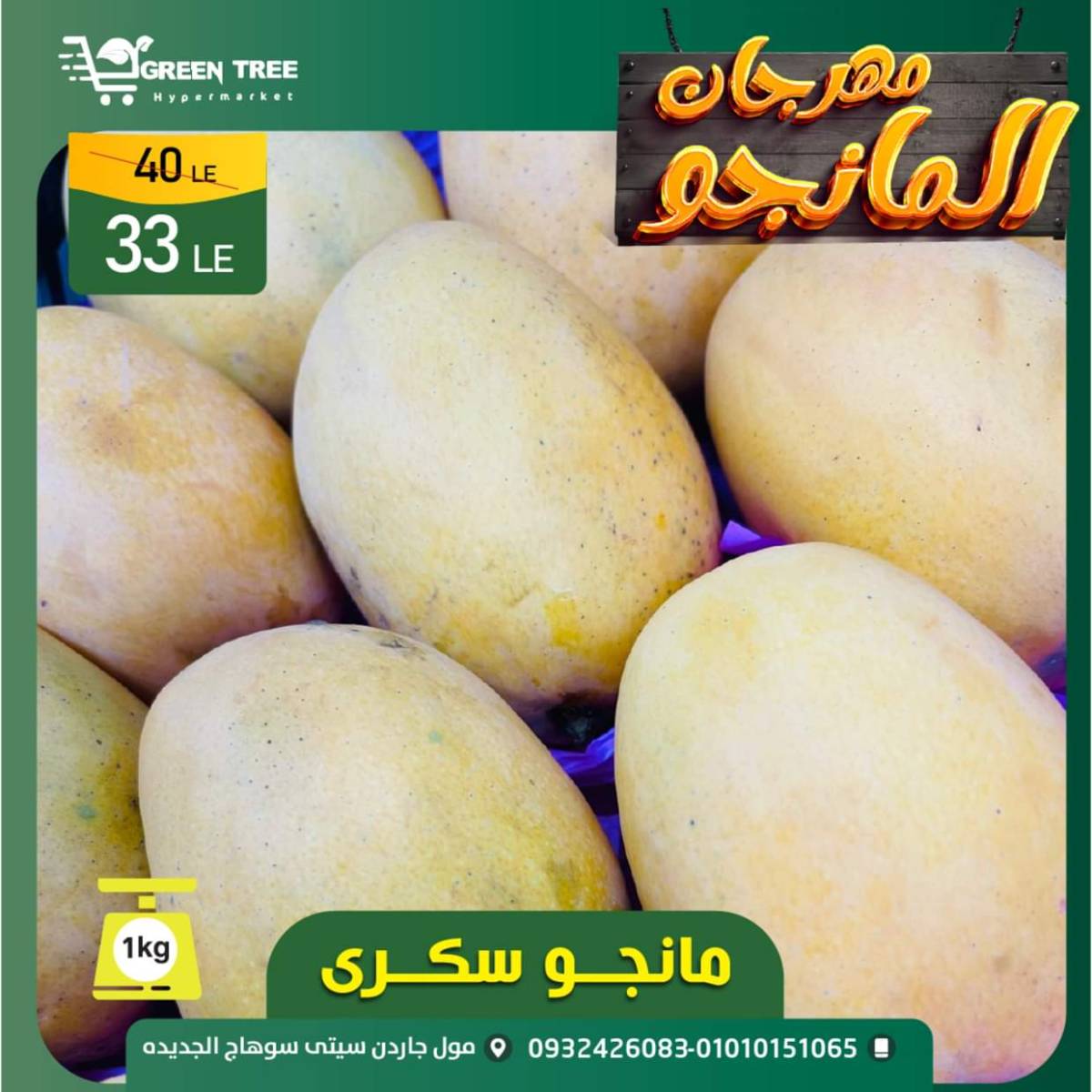 عروض جرين ترى سوهاج الجديدة  من 7 حتى 10 أغسطس 2025 مهرجان المانجو