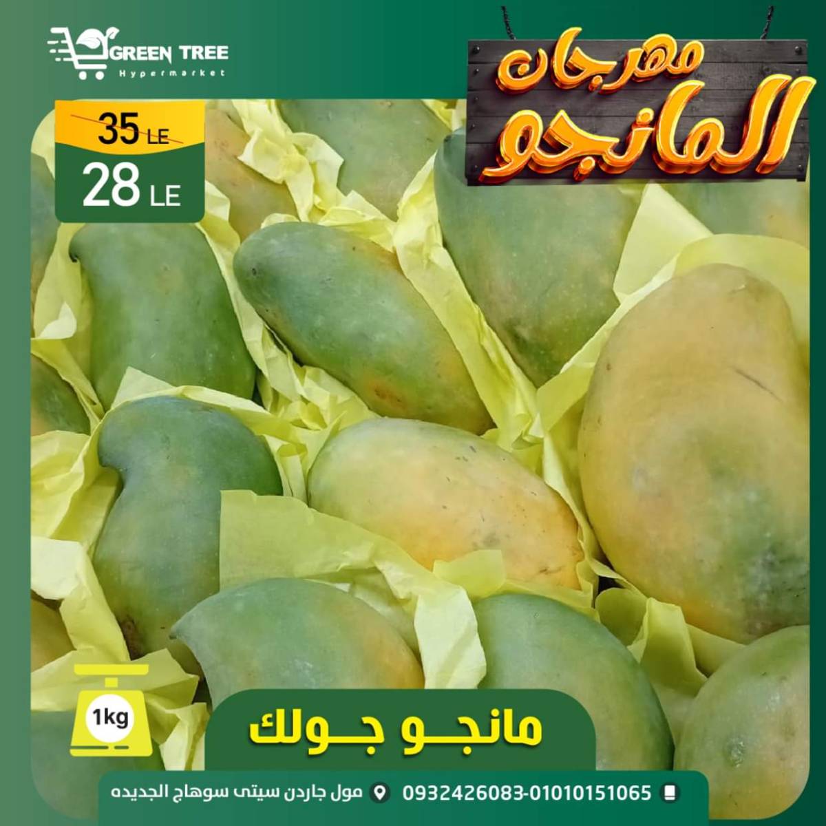 عروض جرين ترى سوهاج الجديدة  من 7 حتى 10 أغسطس 2025 مهرجان المانجو