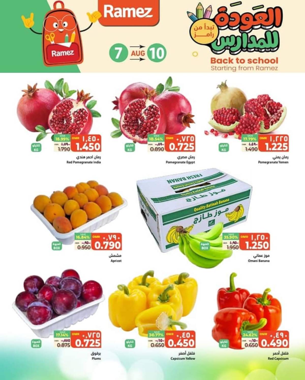 عروض رامز الغبرة من 7 حتى 10 أغسطس 2025 العودة للمدارس