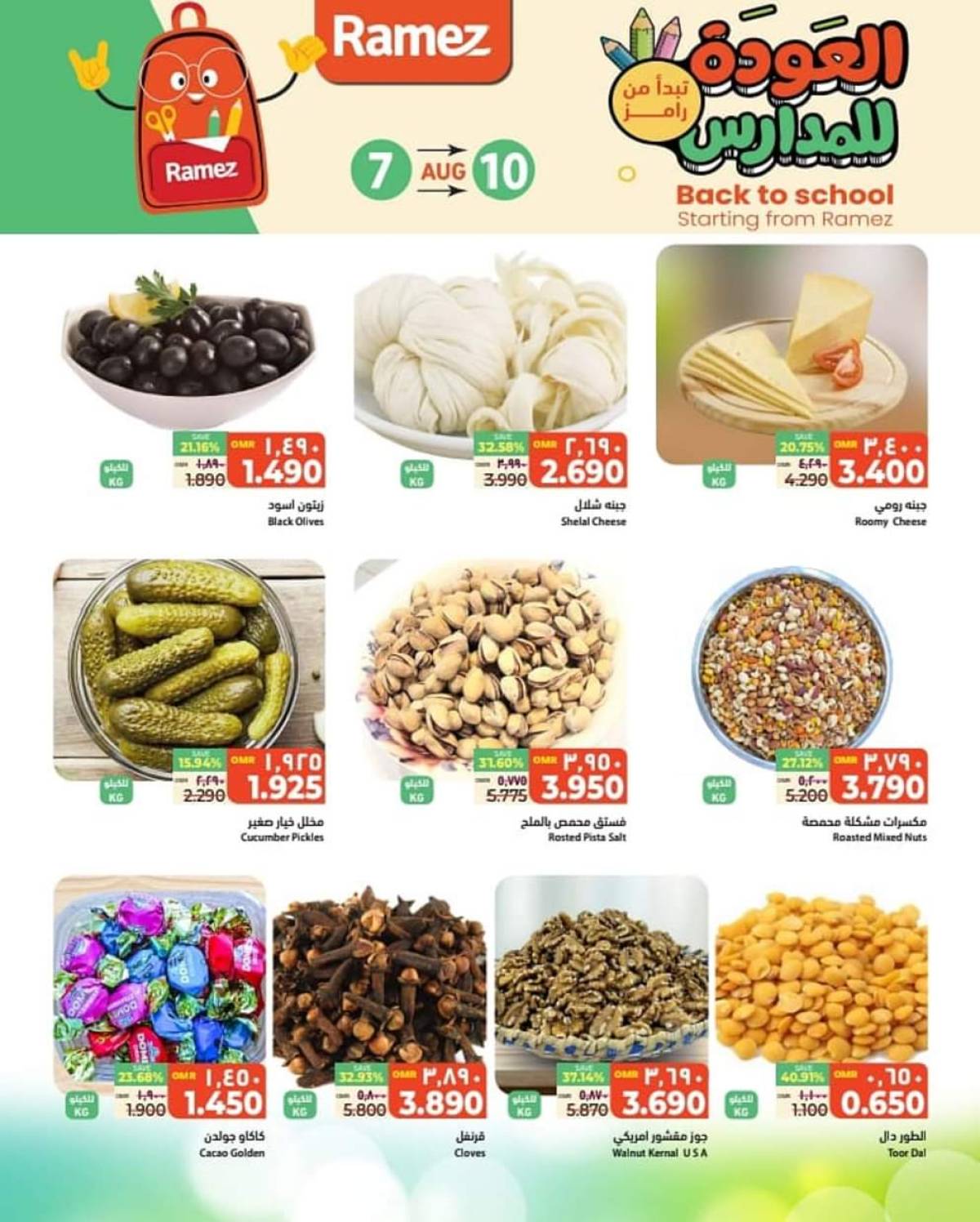 عروض رامز الغبرة من 7 حتى 10 أغسطس 2025 العودة للمدارس