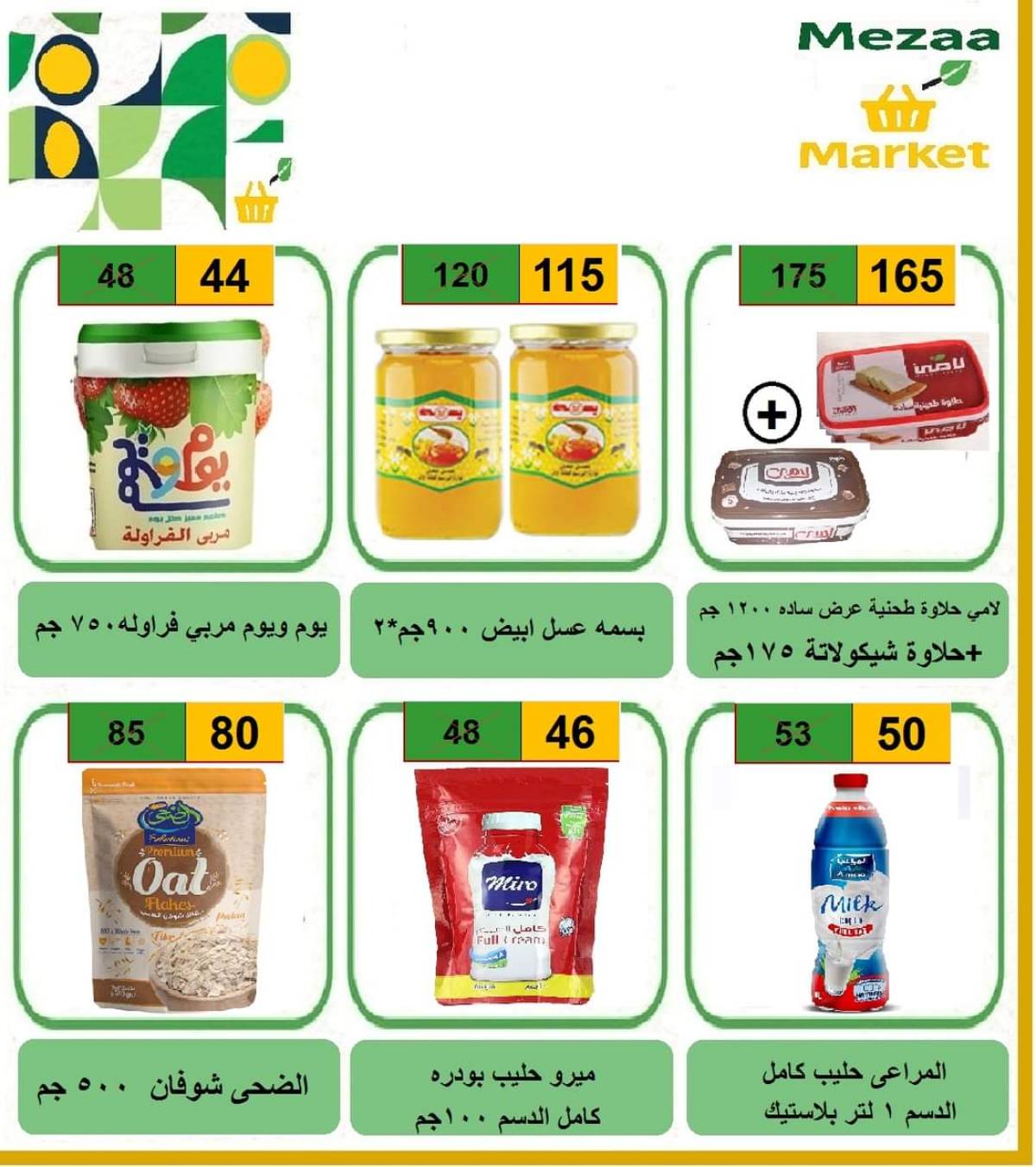 عروض هايبر ميزة بنى سويف  من 7 حتى 12 أغسطس 2025 نهاية الأسبوع