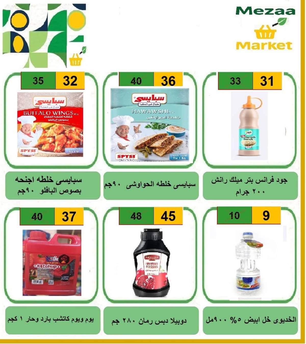 عروض هايبر ميزة بنى سويف  من 7 حتى 12 أغسطس 2025 نهاية الأسبوع
