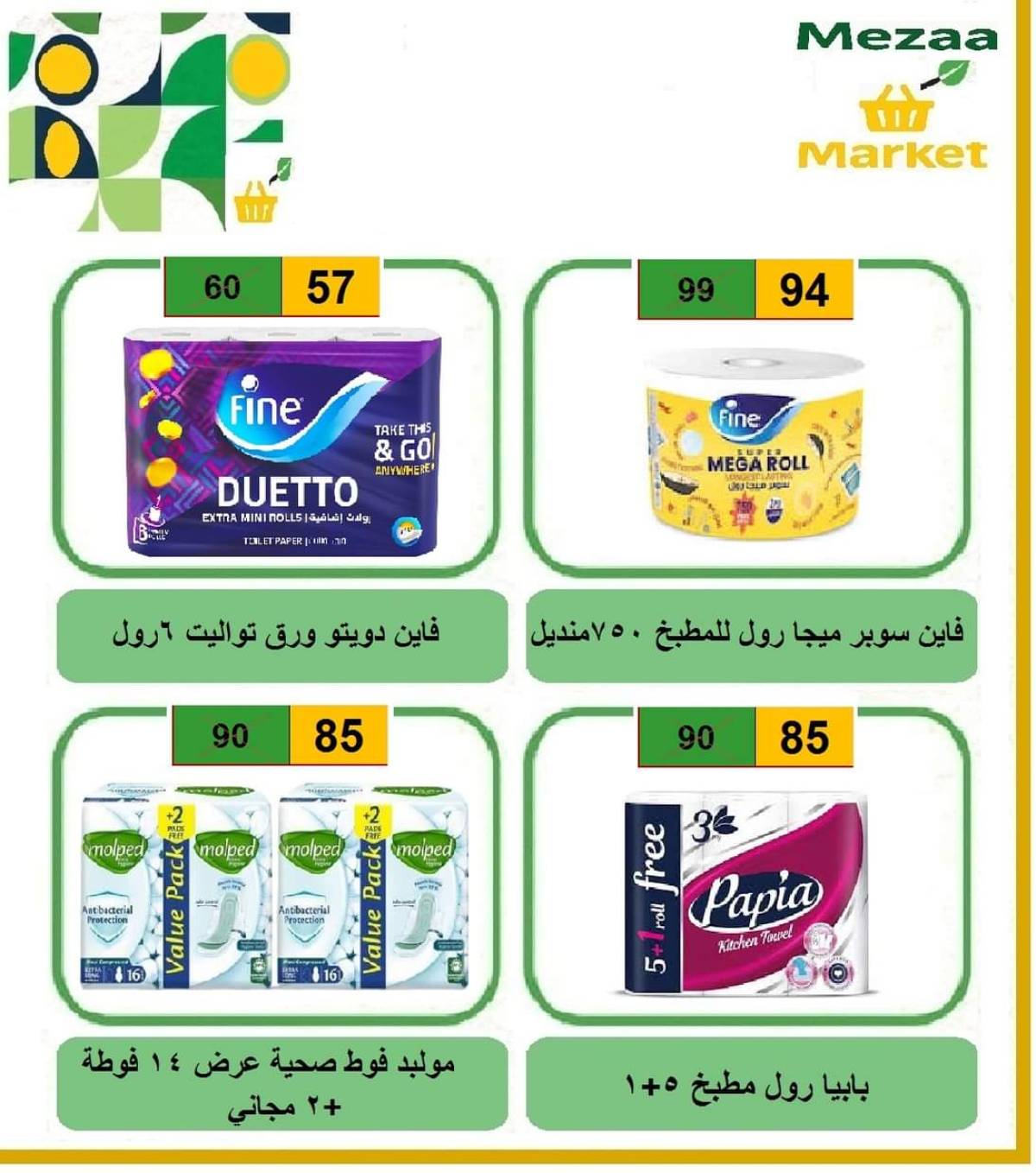 عروض هايبر ميزة بنى سويف  من 7 حتى 12 أغسطس 2025 نهاية الأسبوع