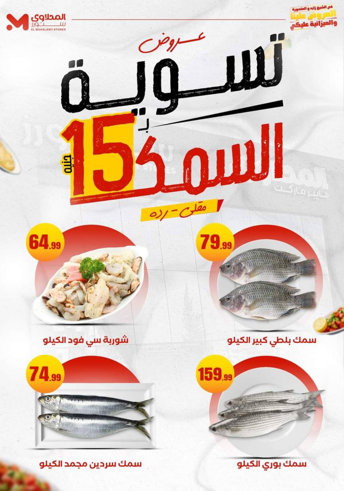 عروض المحلاوى ستورز ومارت فييل حتى 9 أغسطس 2025 عروض الميزانية