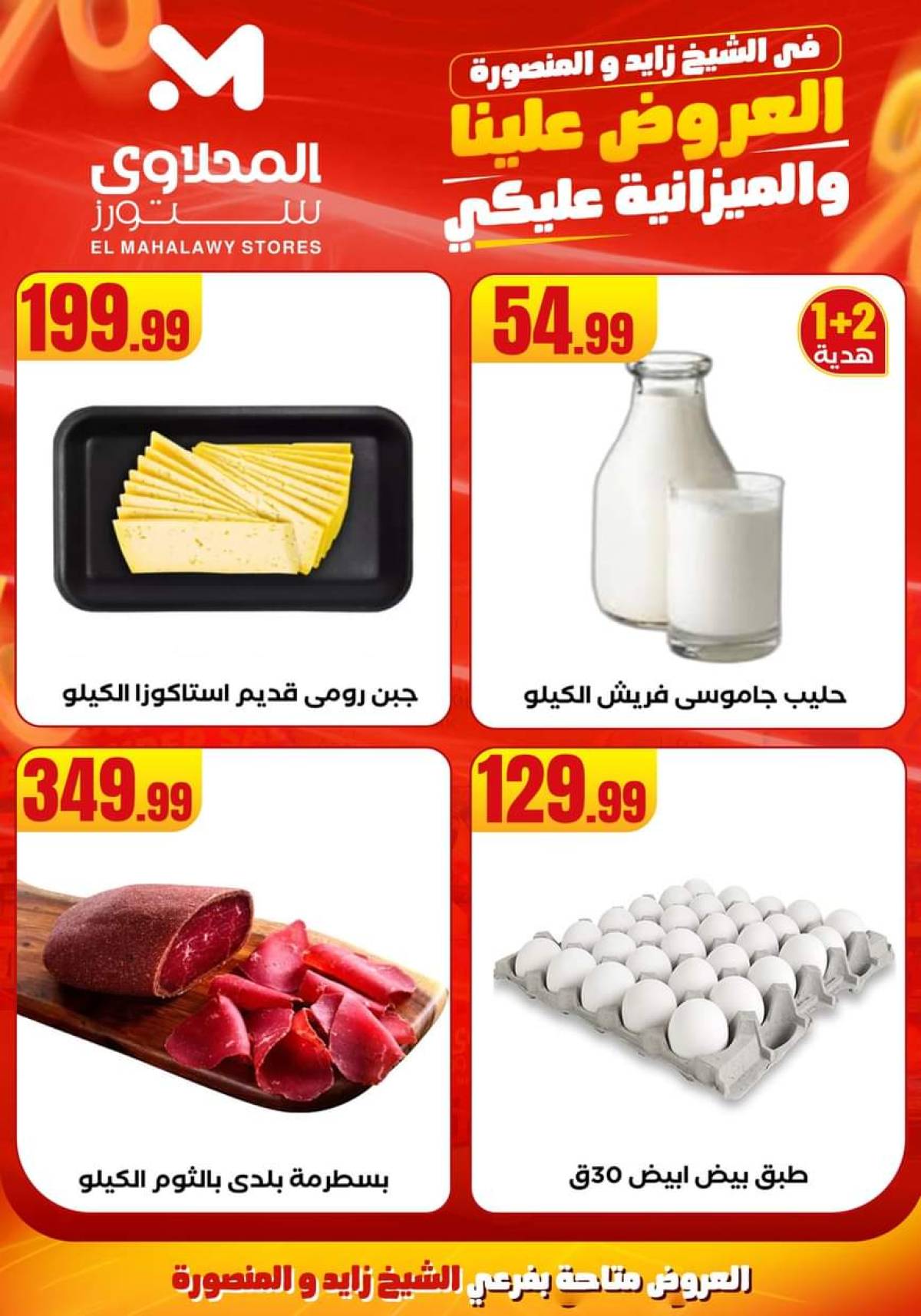 عروض المحلاوى ستورز ومارت فييل حتى 9 أغسطس 2025 عروض الميزانية