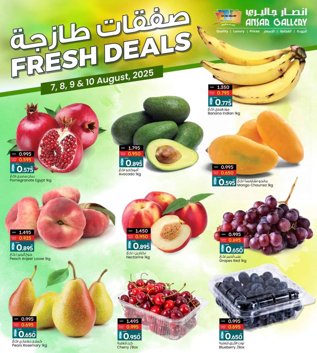 عروض أنصار جاليرى البحرين من 7 حتى 10 أغسطس 2025 صفقات طازجة