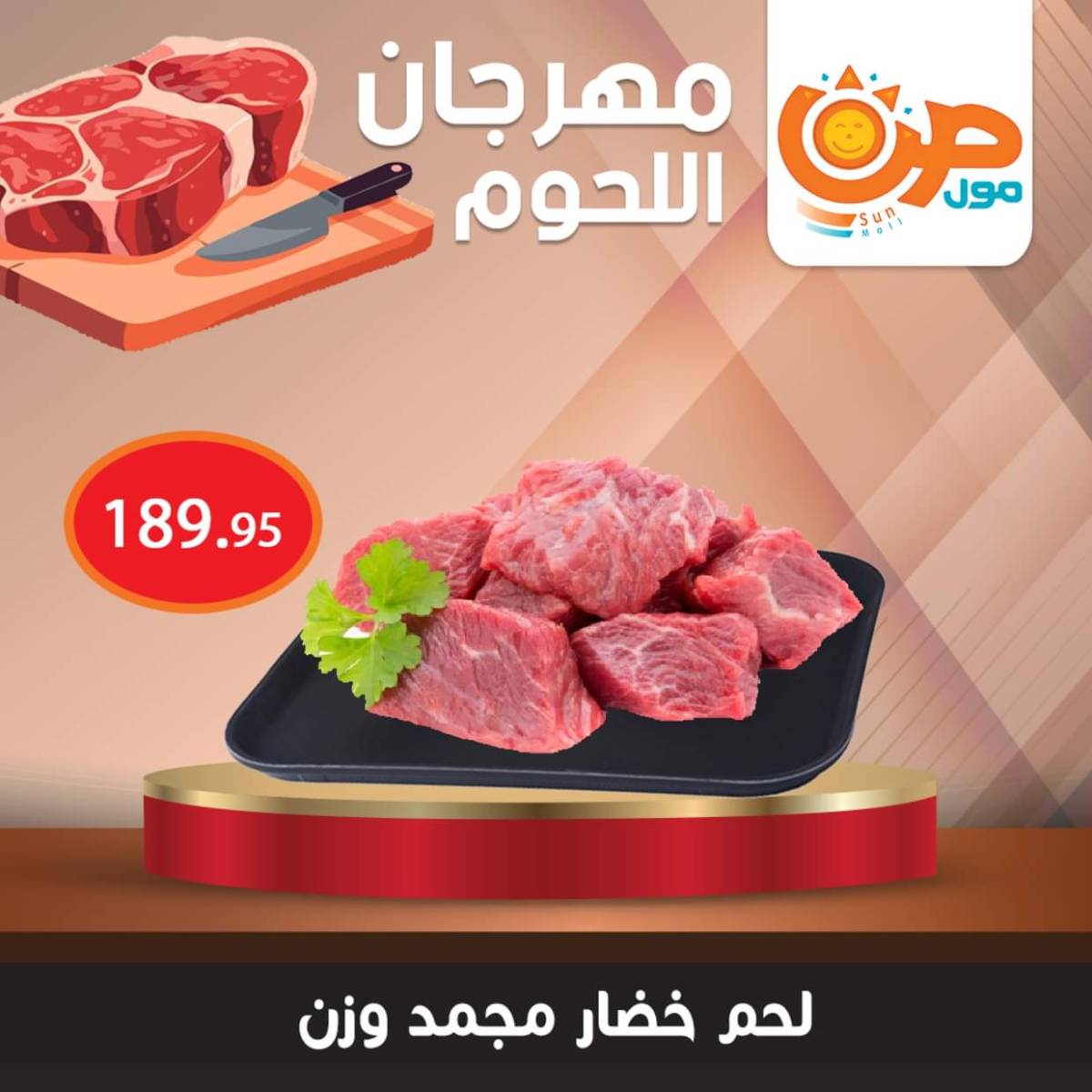 عروض صن مول من 7 أغسطس 2025 مهرجان اللحوم