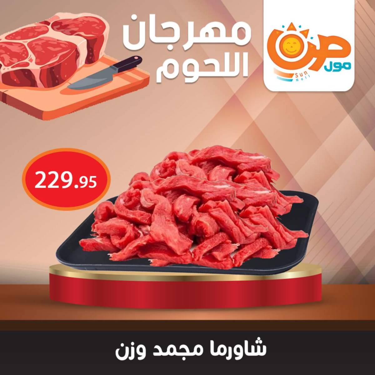 عروض صن مول من 7 أغسطس 2025 مهرجان اللحوم